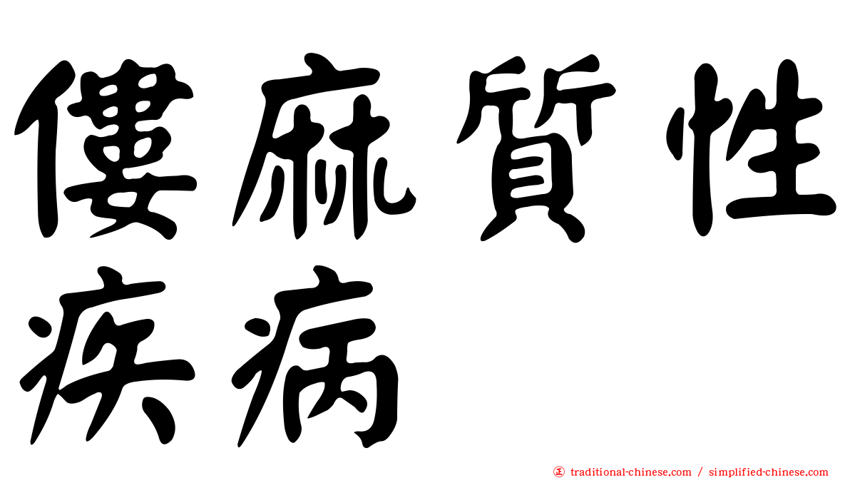 僂麻質性疾病