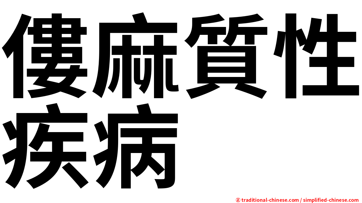 僂麻質性疾病