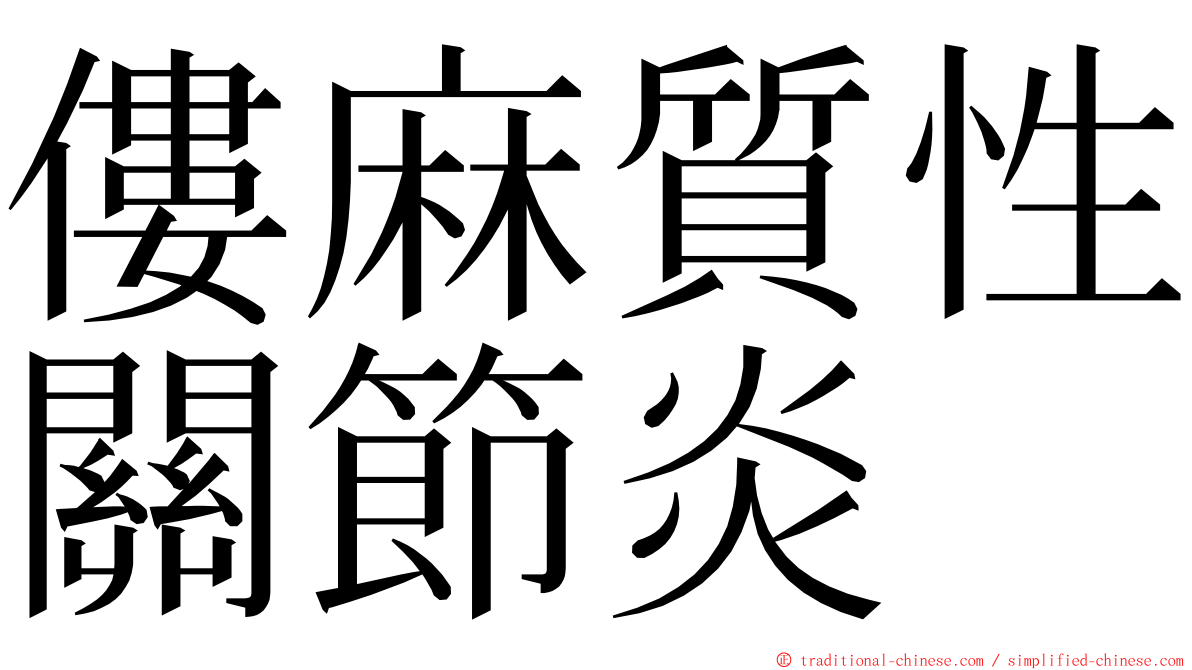 僂麻質性關節炎 ming font