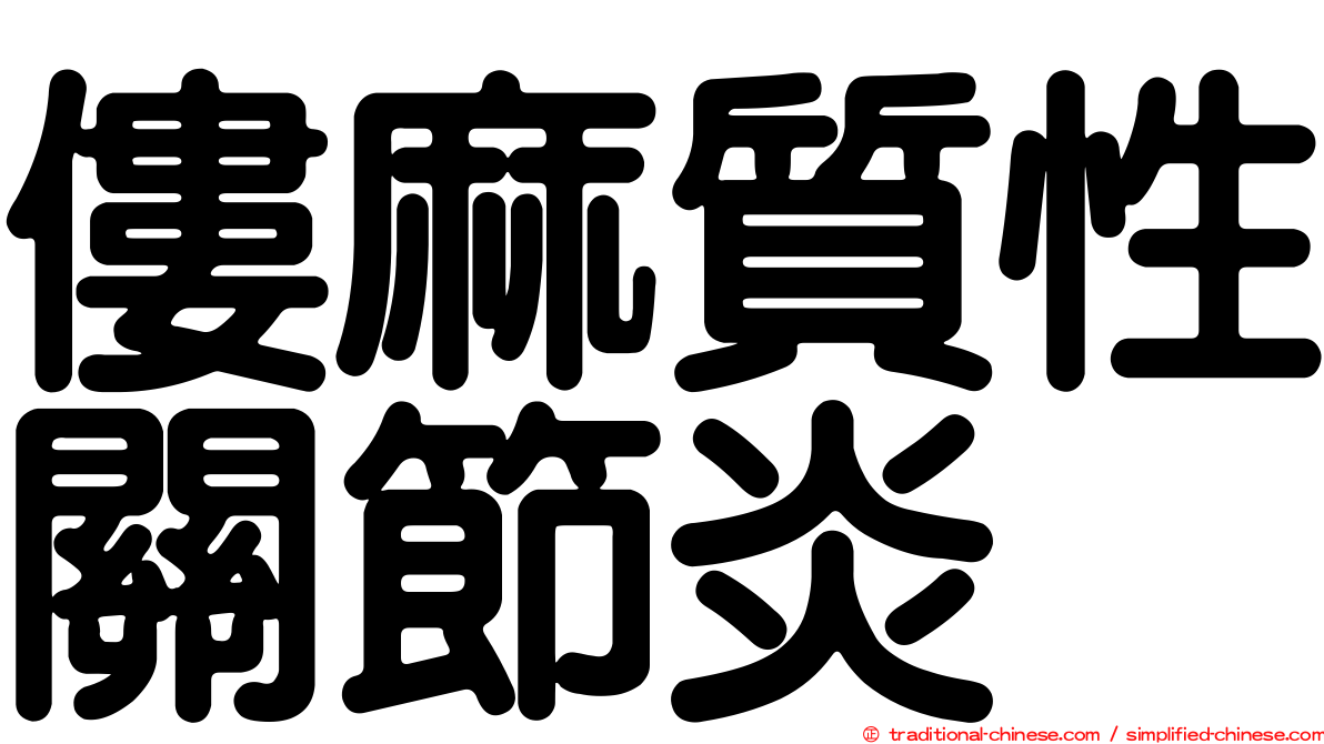 僂麻質性關節炎