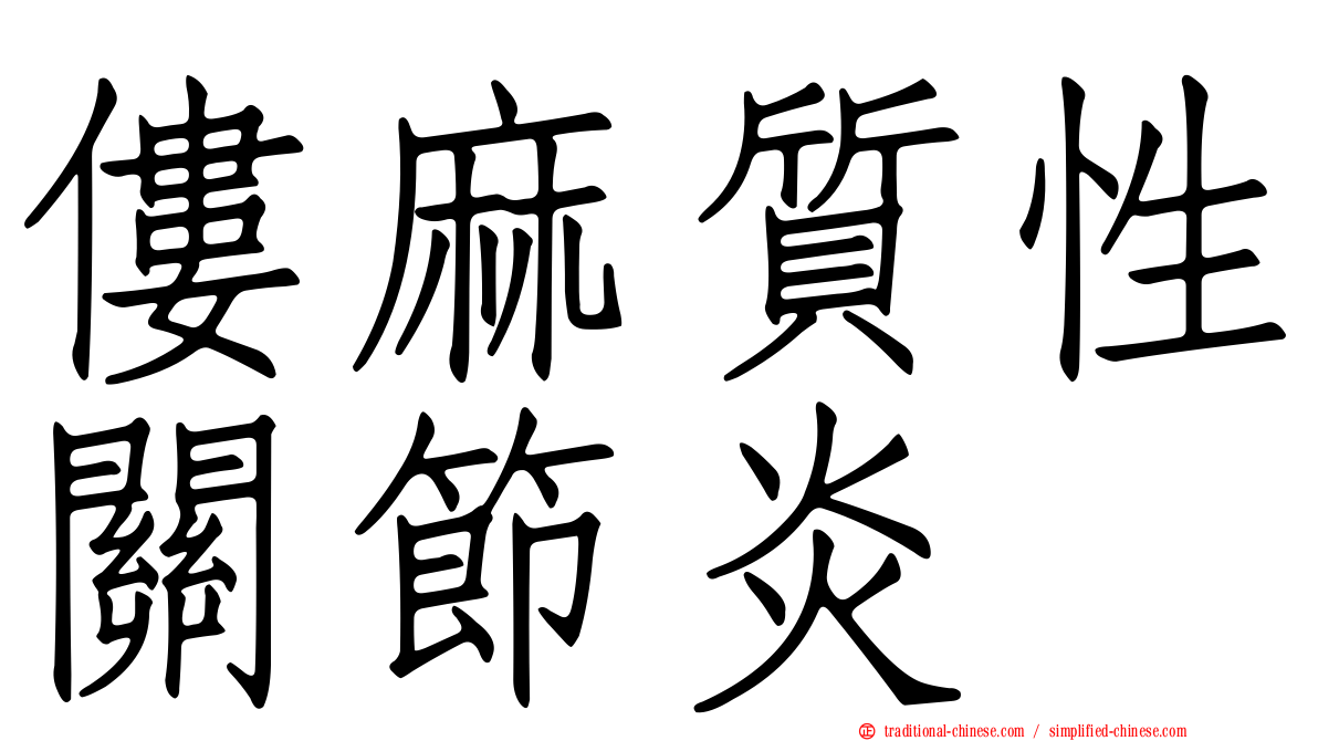 僂麻質性關節炎