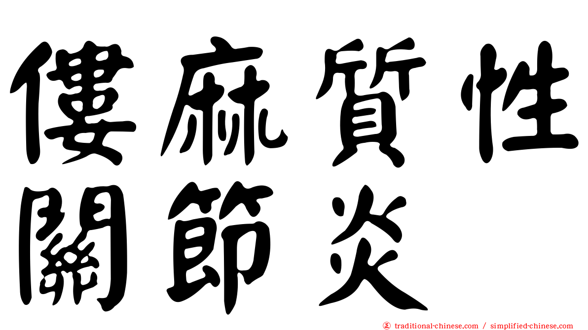 僂麻質性關節炎