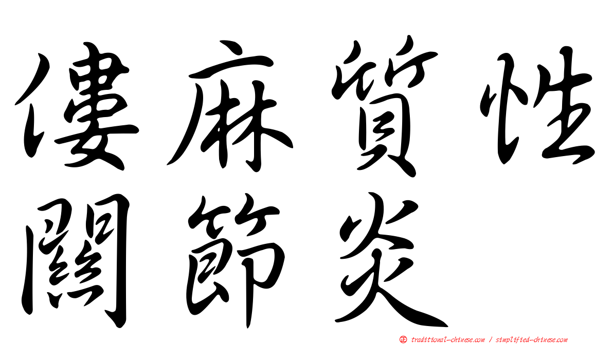 僂麻質性關節炎