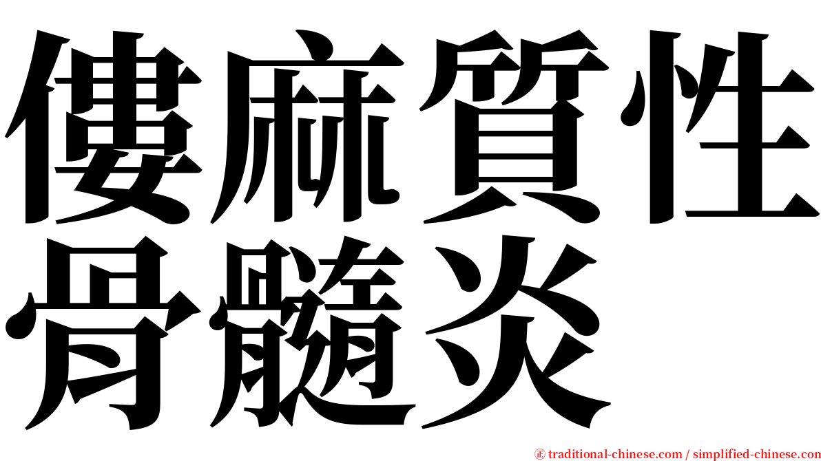 僂麻質性骨髓炎 serif font