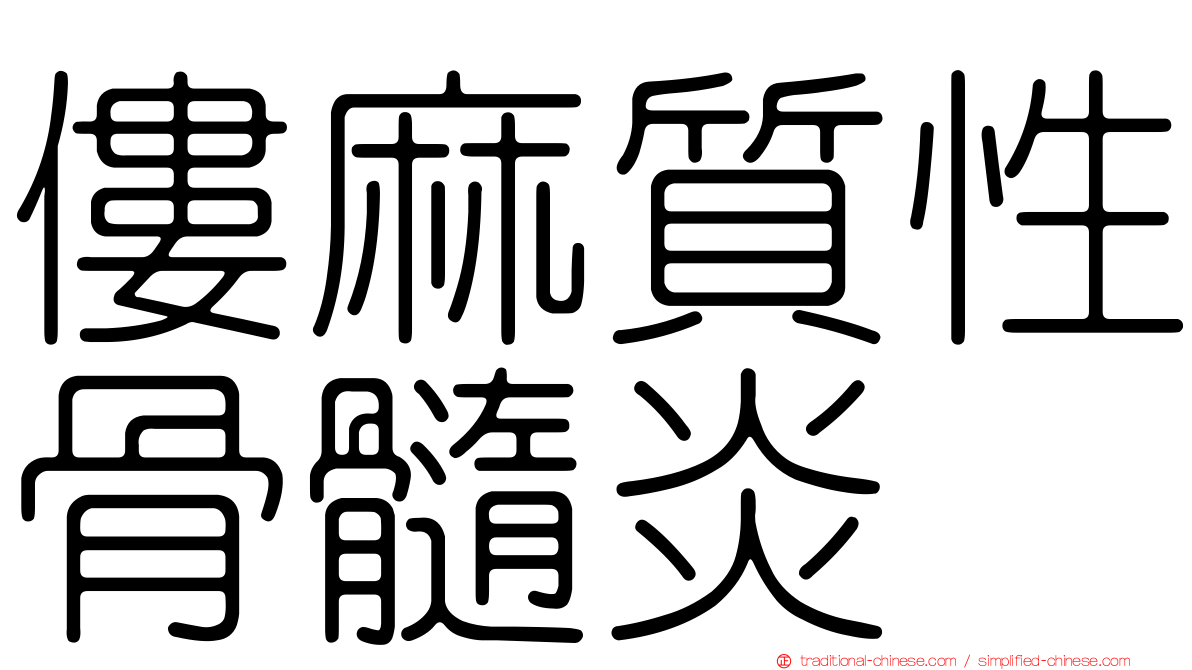 僂麻質性骨髓炎