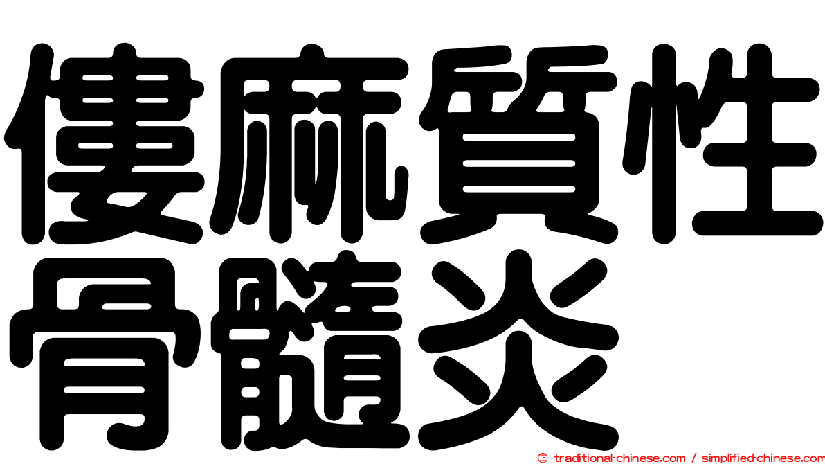 僂麻質性骨髓炎