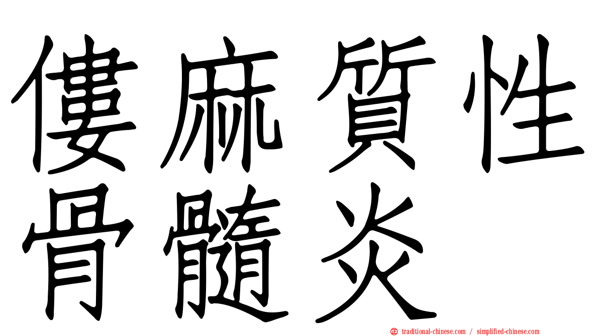 僂麻質性骨髓炎