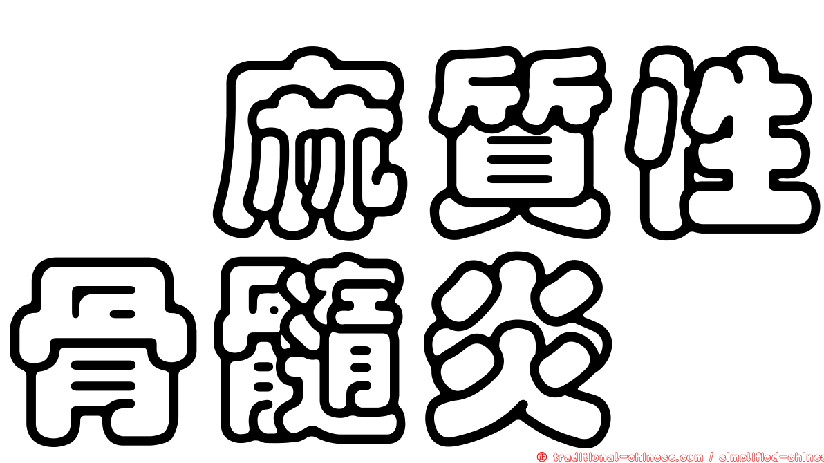 僂麻質性骨髓炎