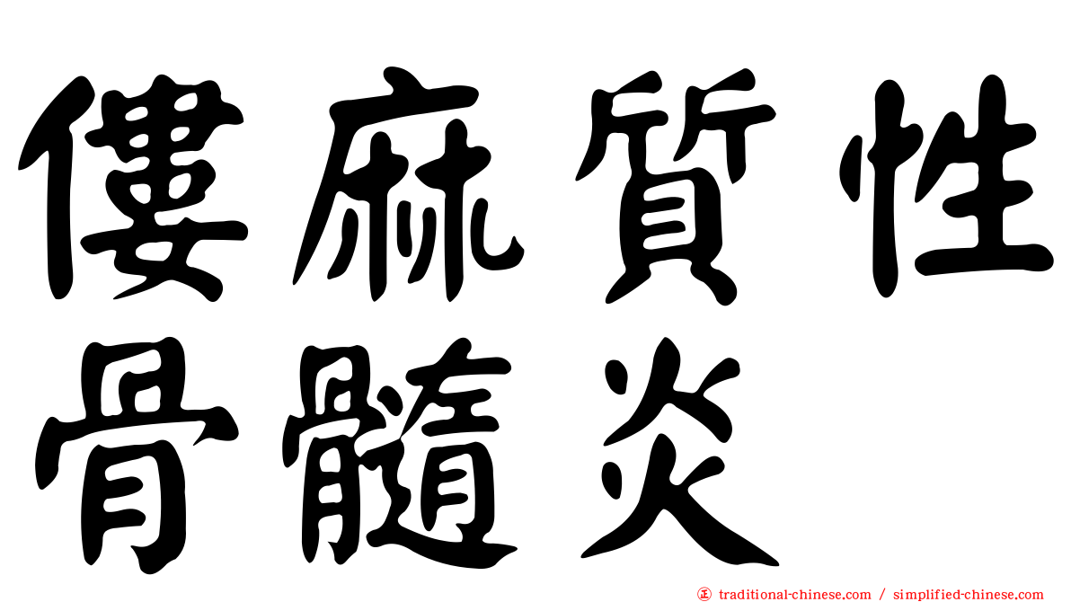 僂麻質性骨髓炎