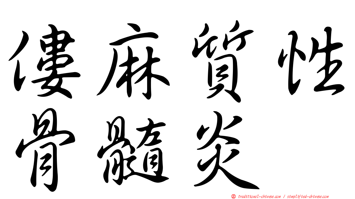 僂麻質性骨髓炎
