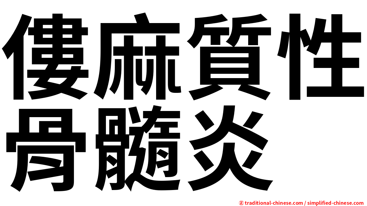 僂麻質性骨髓炎