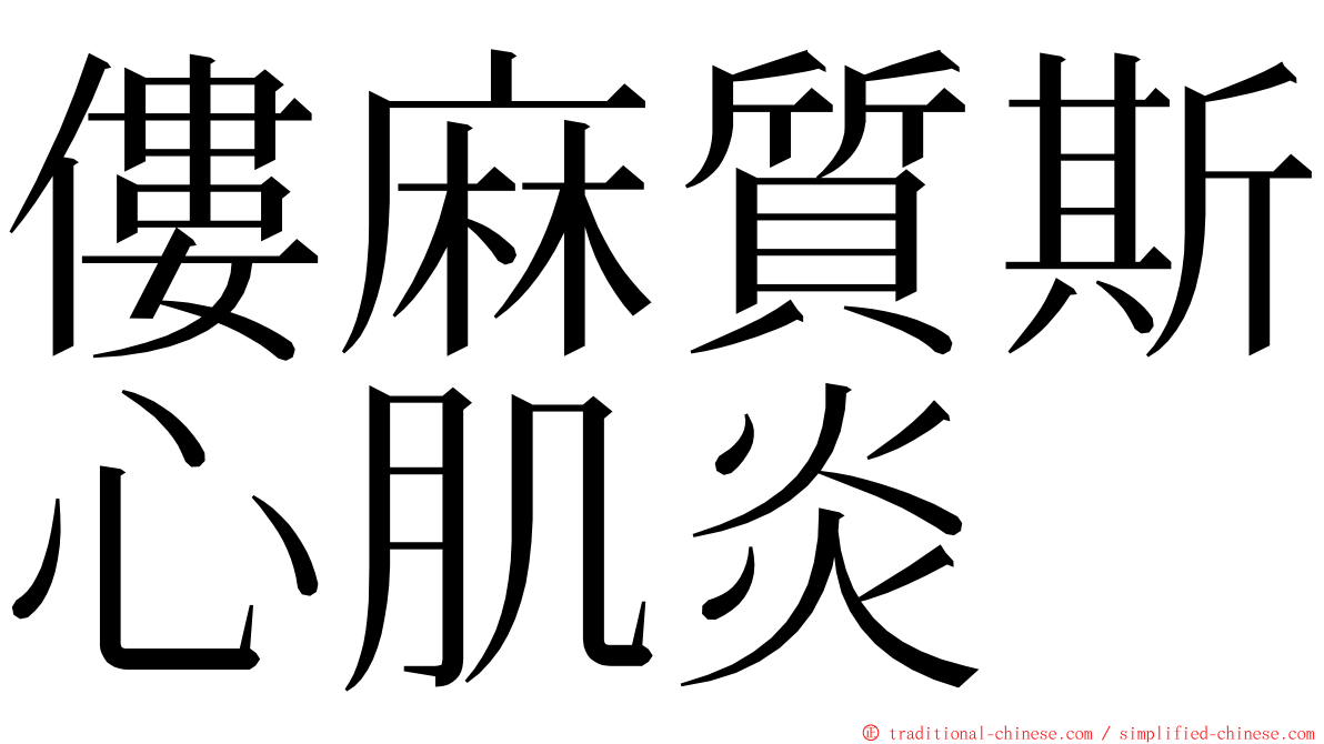 僂麻質斯心肌炎 ming font