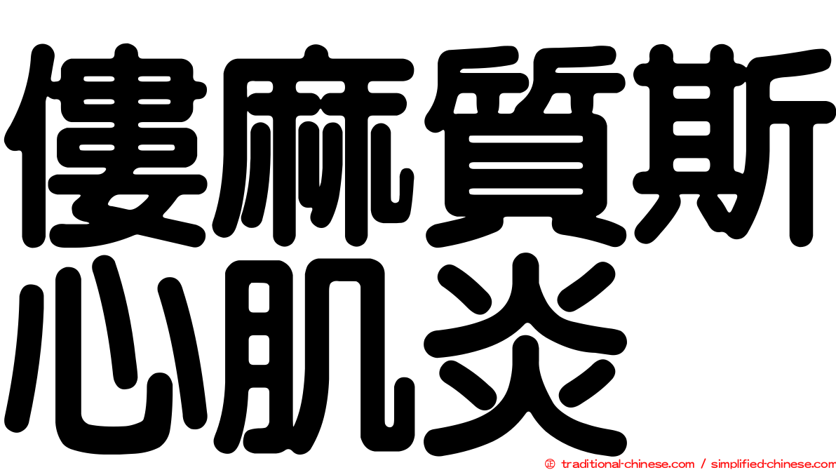 僂麻質斯心肌炎