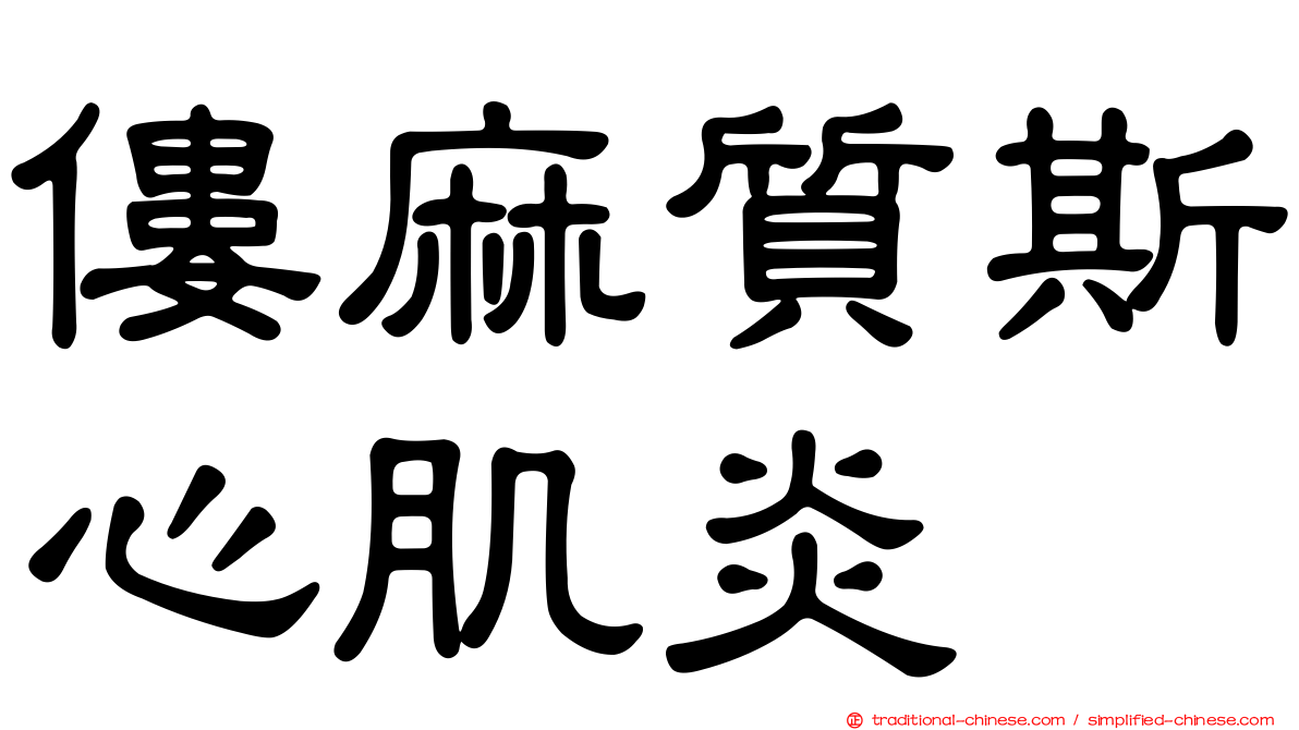 僂麻質斯心肌炎