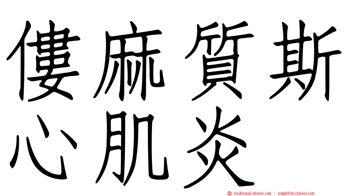 僂麻質斯心肌炎