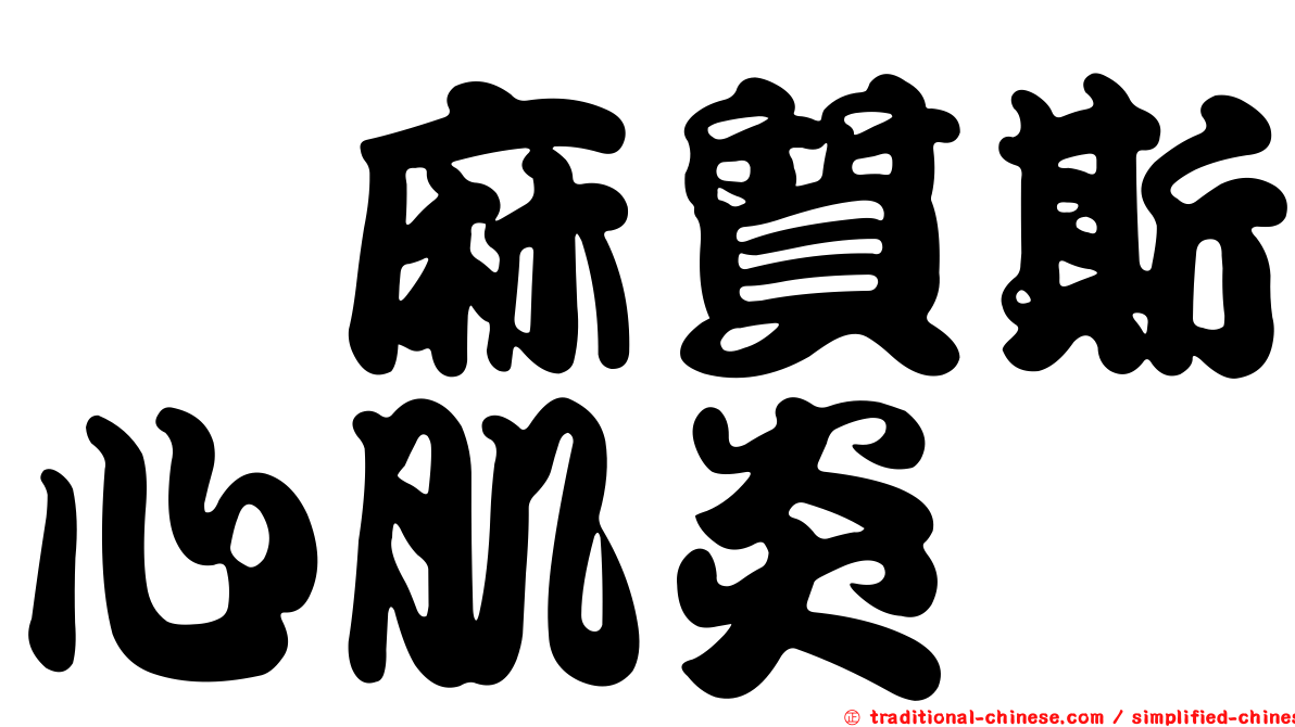 僂麻質斯心肌炎