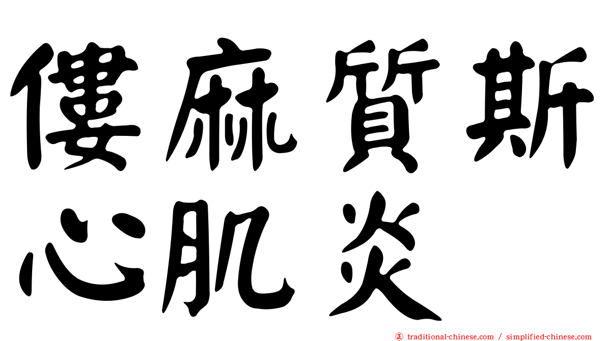 僂麻質斯心肌炎