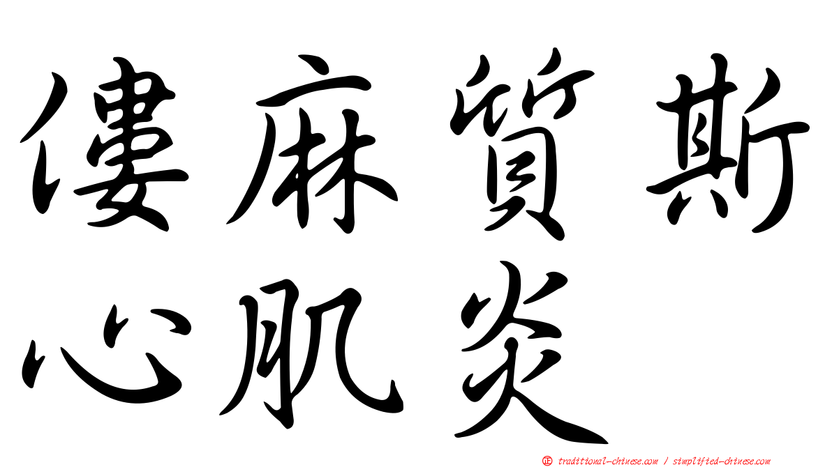 僂麻質斯心肌炎