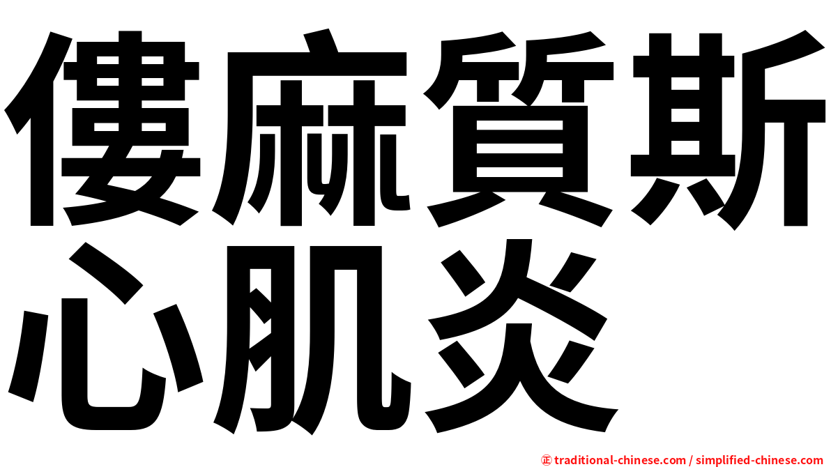 僂麻質斯心肌炎