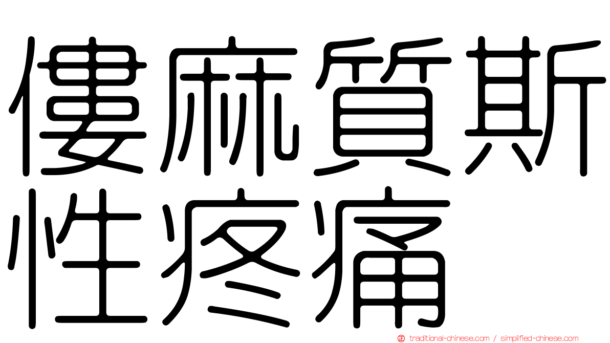 僂麻質斯性疼痛