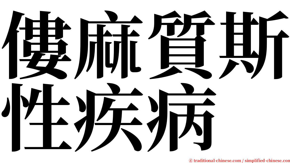 僂麻質斯性疾病 serif font