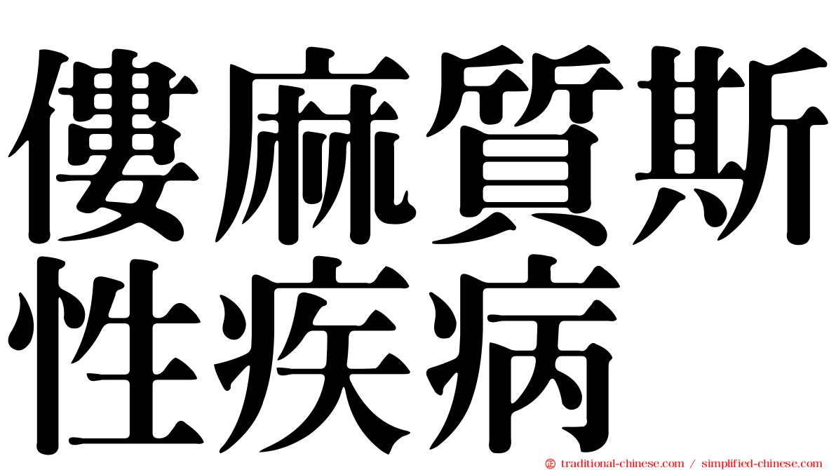 僂麻質斯性疾病