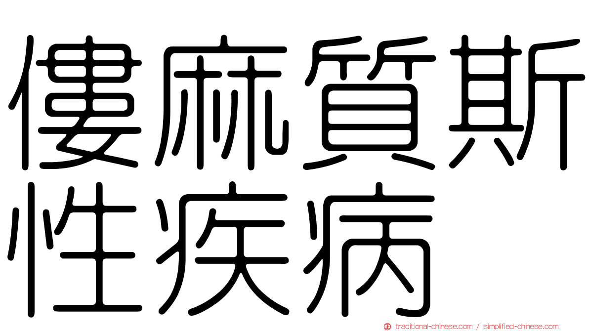 僂麻質斯性疾病