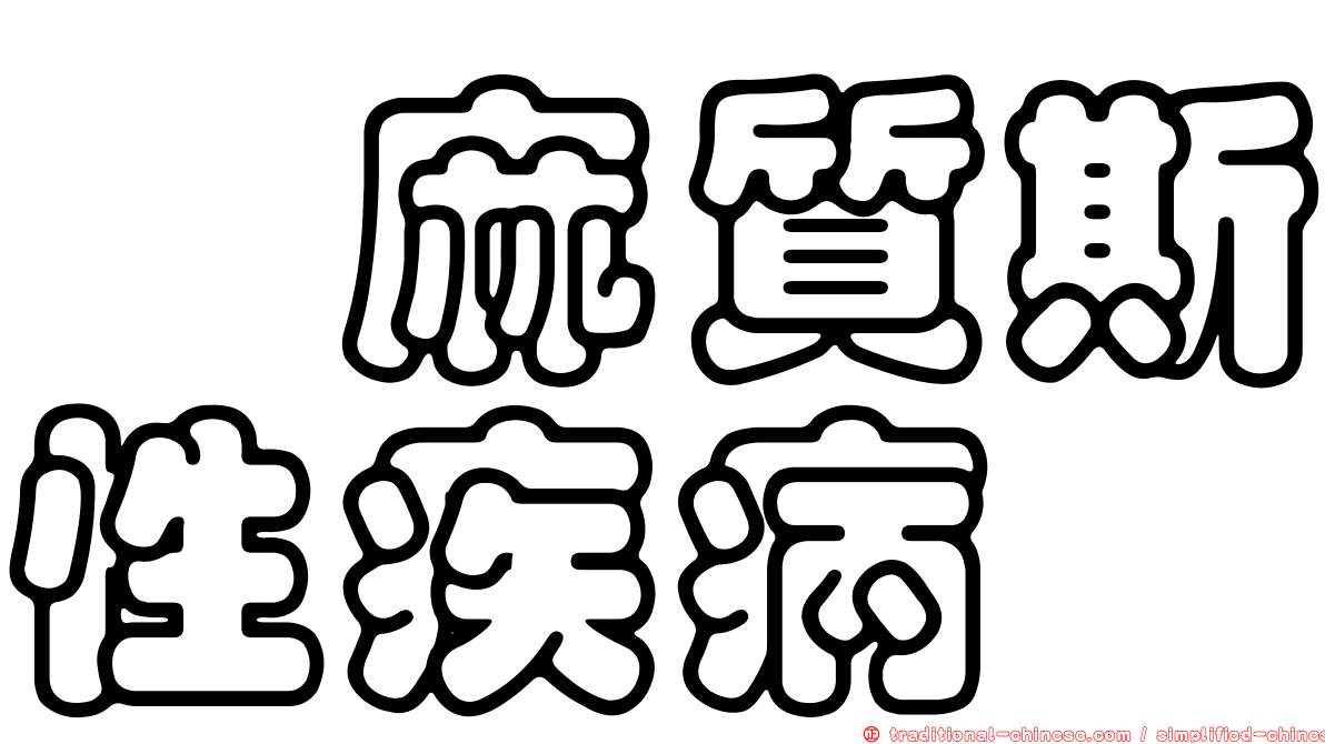 僂麻質斯性疾病