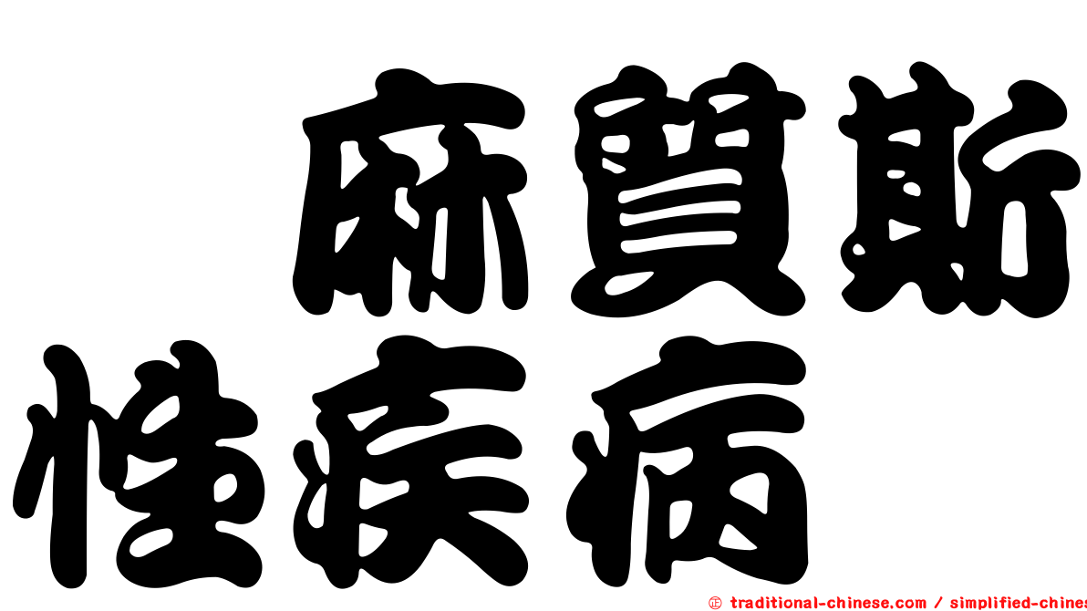 僂麻質斯性疾病