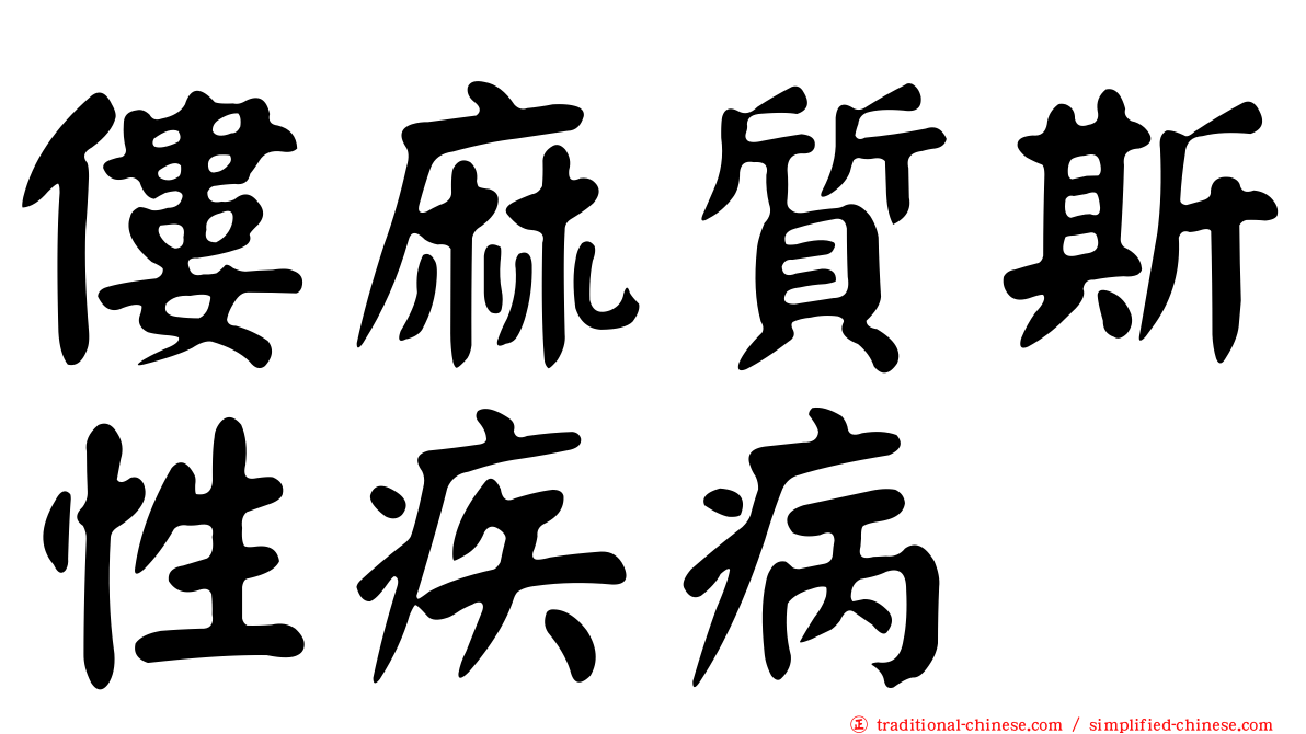 僂麻質斯性疾病