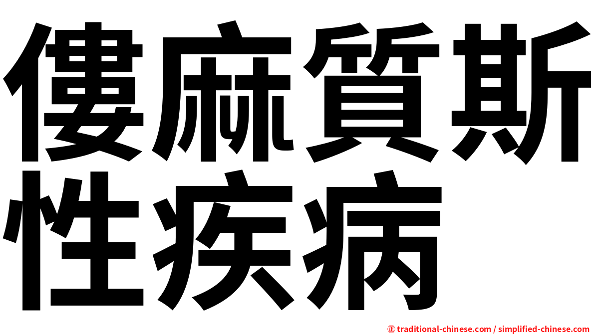 僂麻質斯性疾病