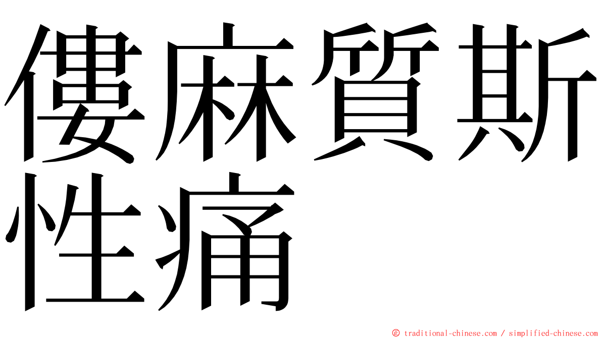 僂麻質斯性痛 ming font
