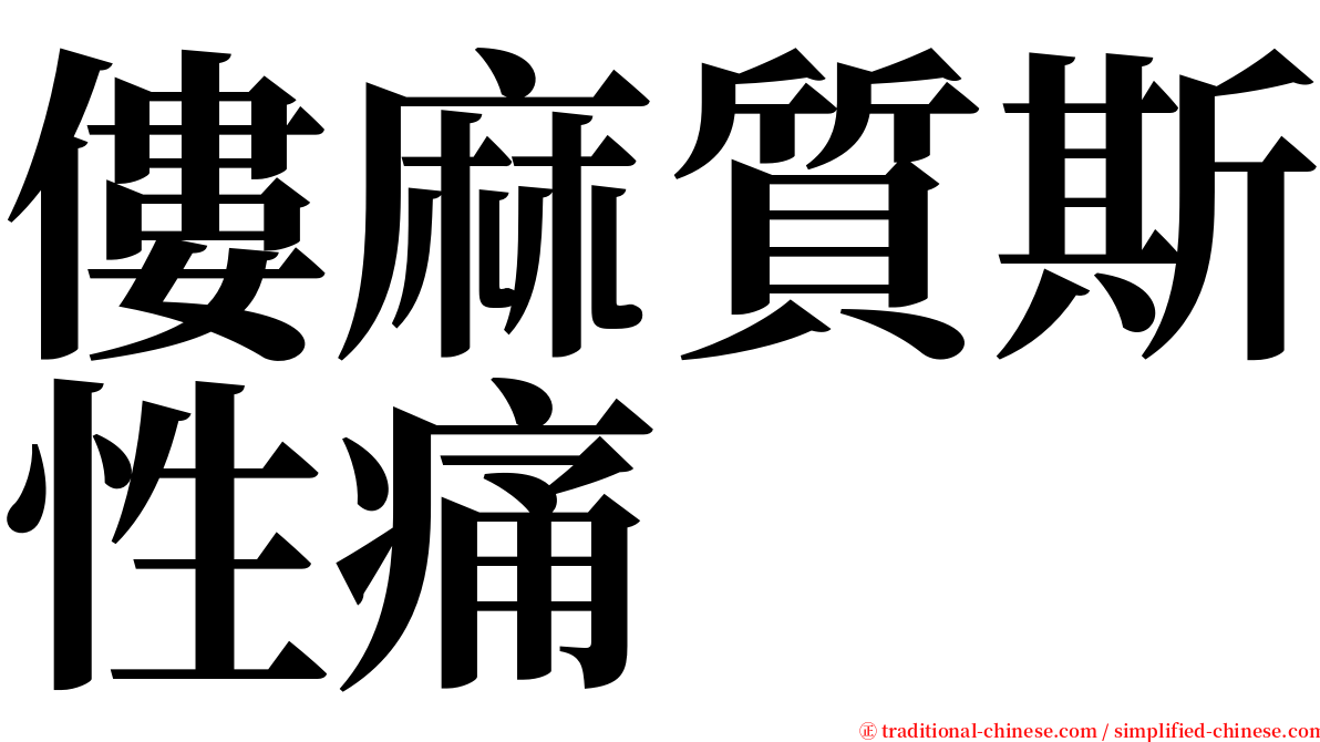 僂麻質斯性痛 serif font