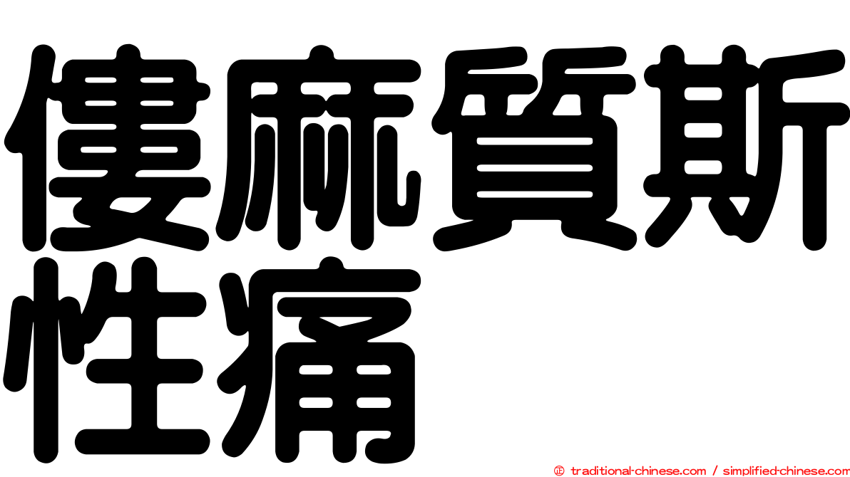 僂麻質斯性痛