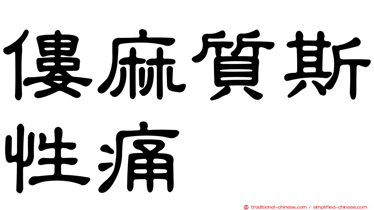 僂麻質斯性痛