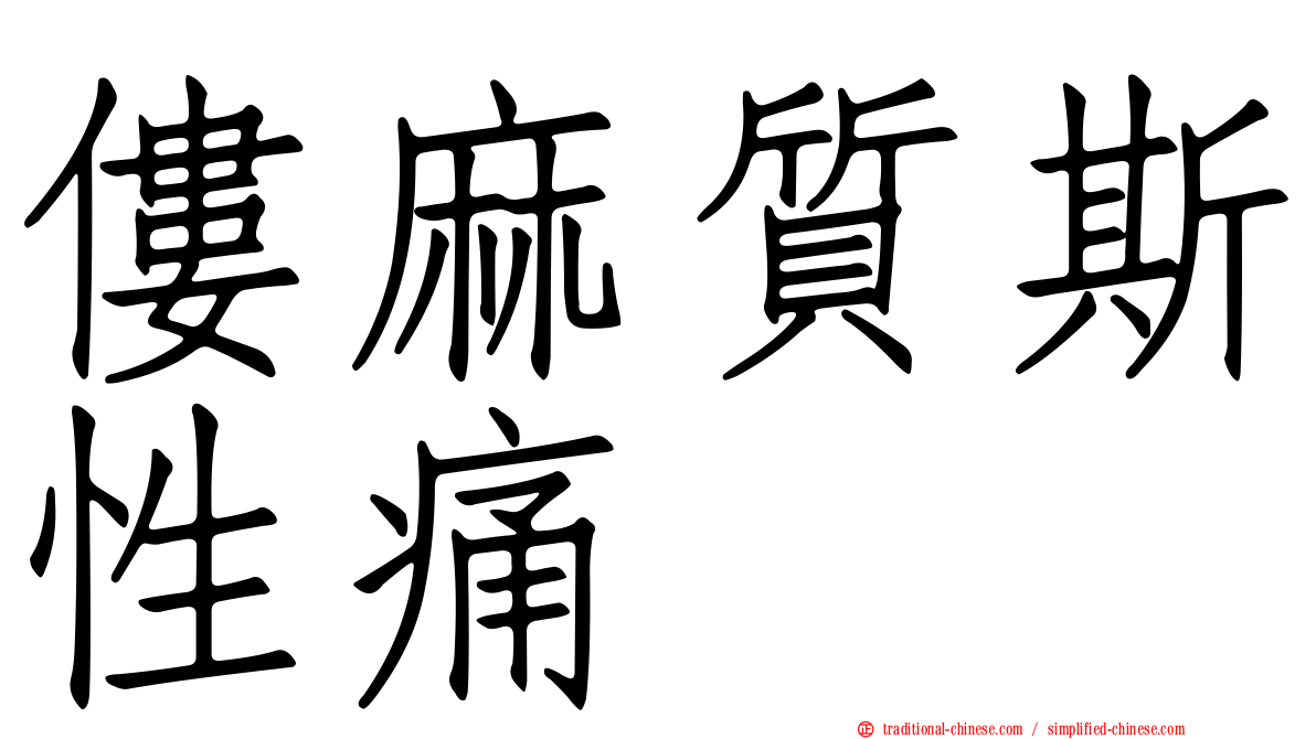 僂麻質斯性痛