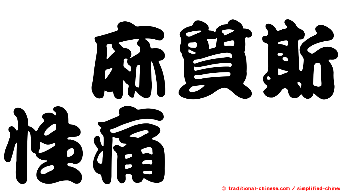 僂麻質斯性痛