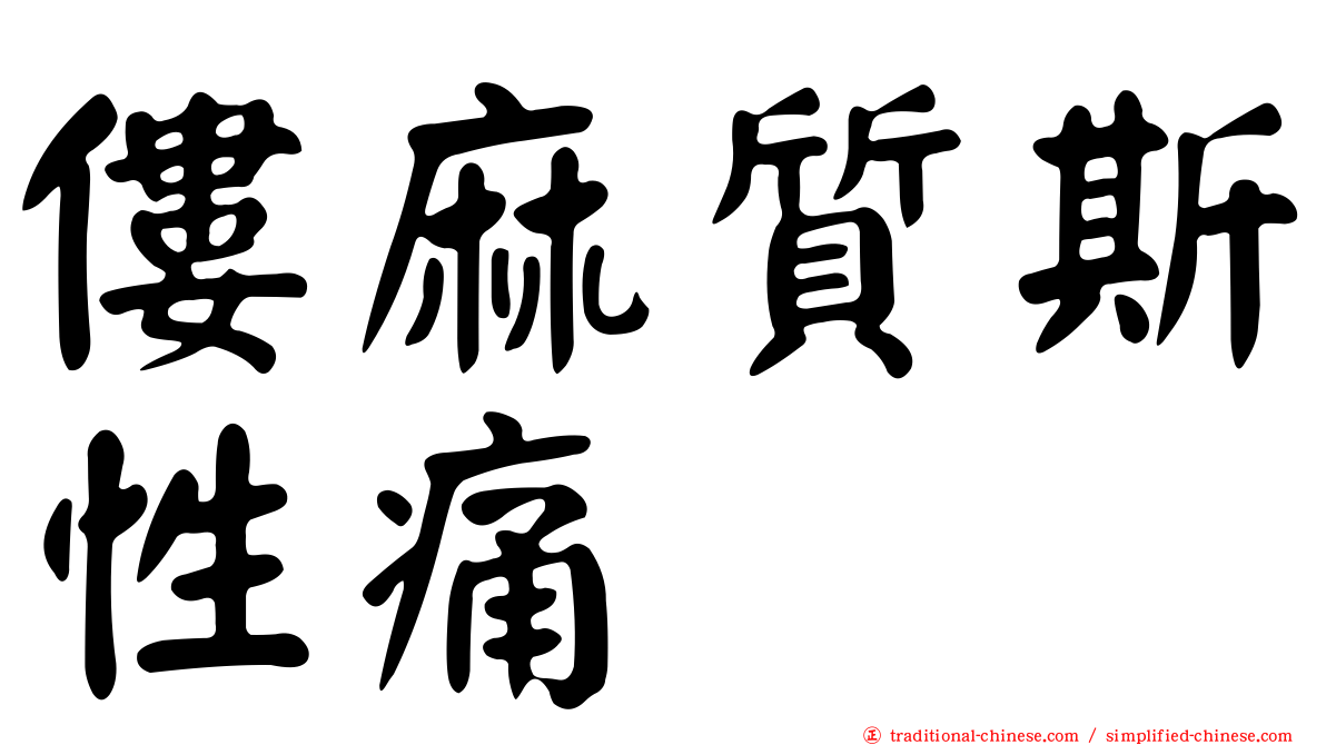 僂麻質斯性痛