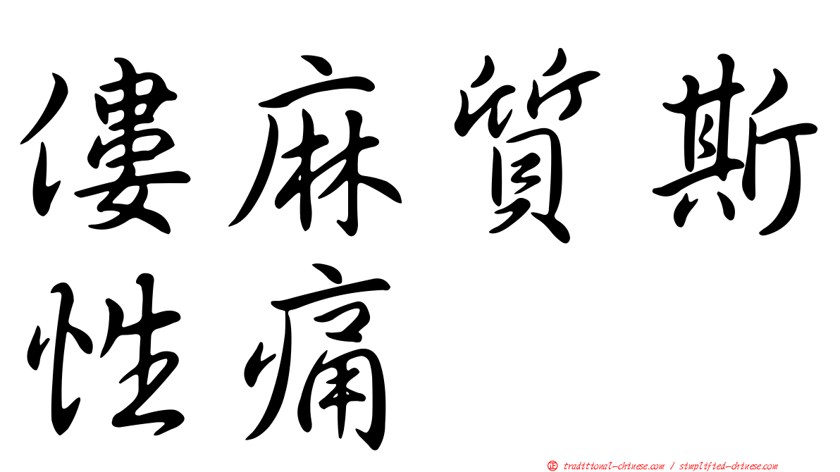 僂麻質斯性痛