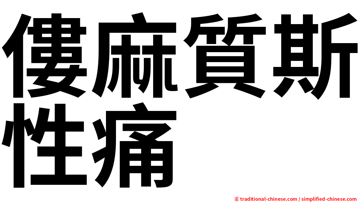 僂麻質斯性痛