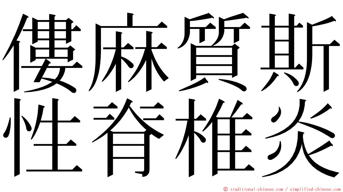 僂麻質斯性脊椎炎 ming font