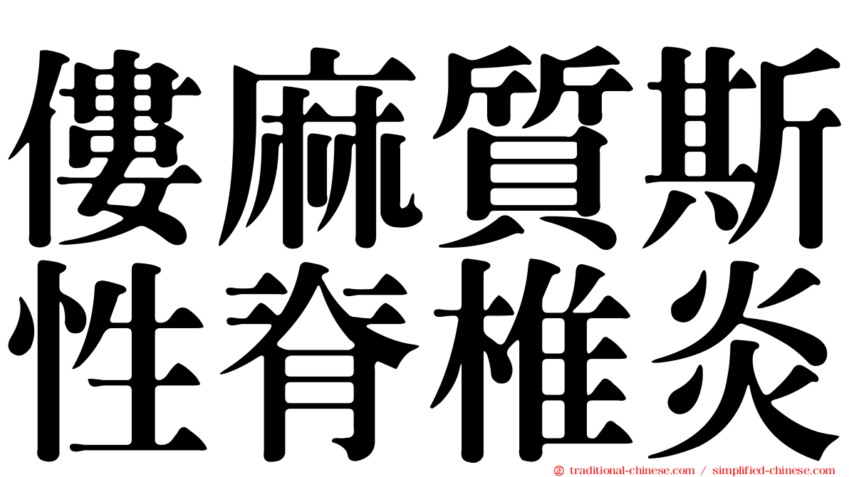 僂麻質斯性脊椎炎