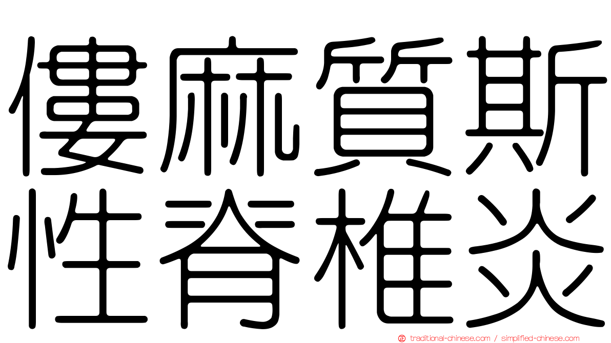 僂麻質斯性脊椎炎