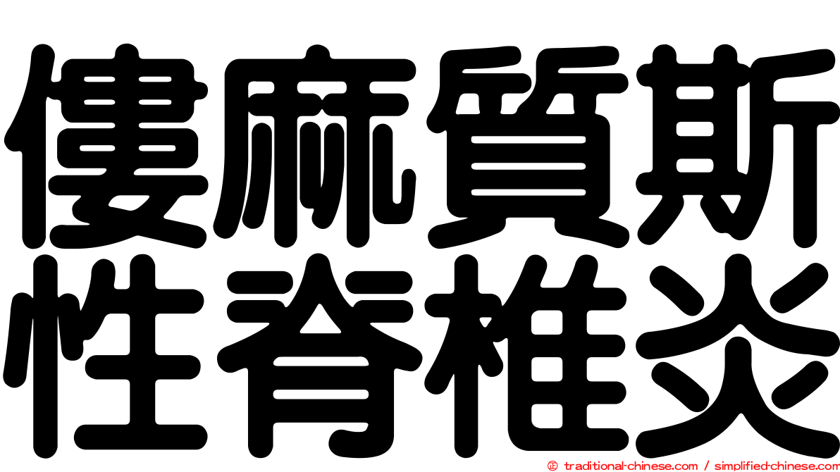 僂麻質斯性脊椎炎