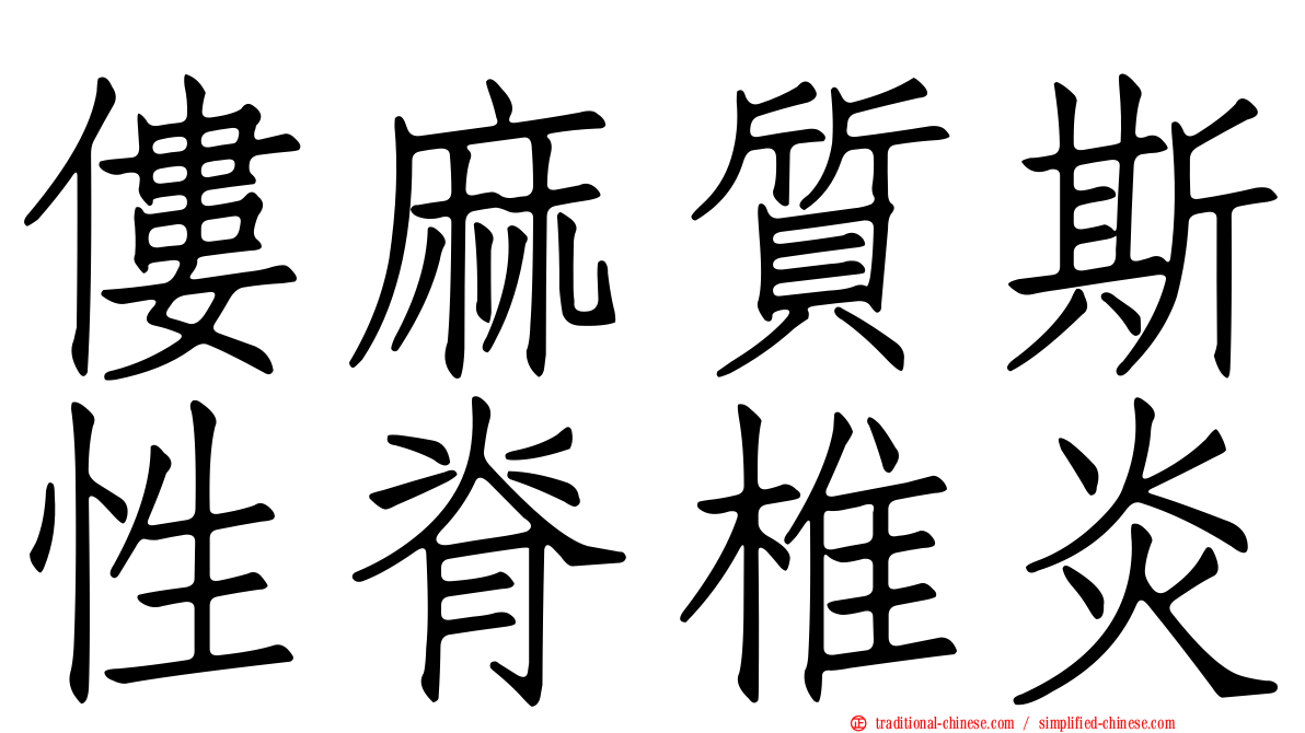 僂麻質斯性脊椎炎