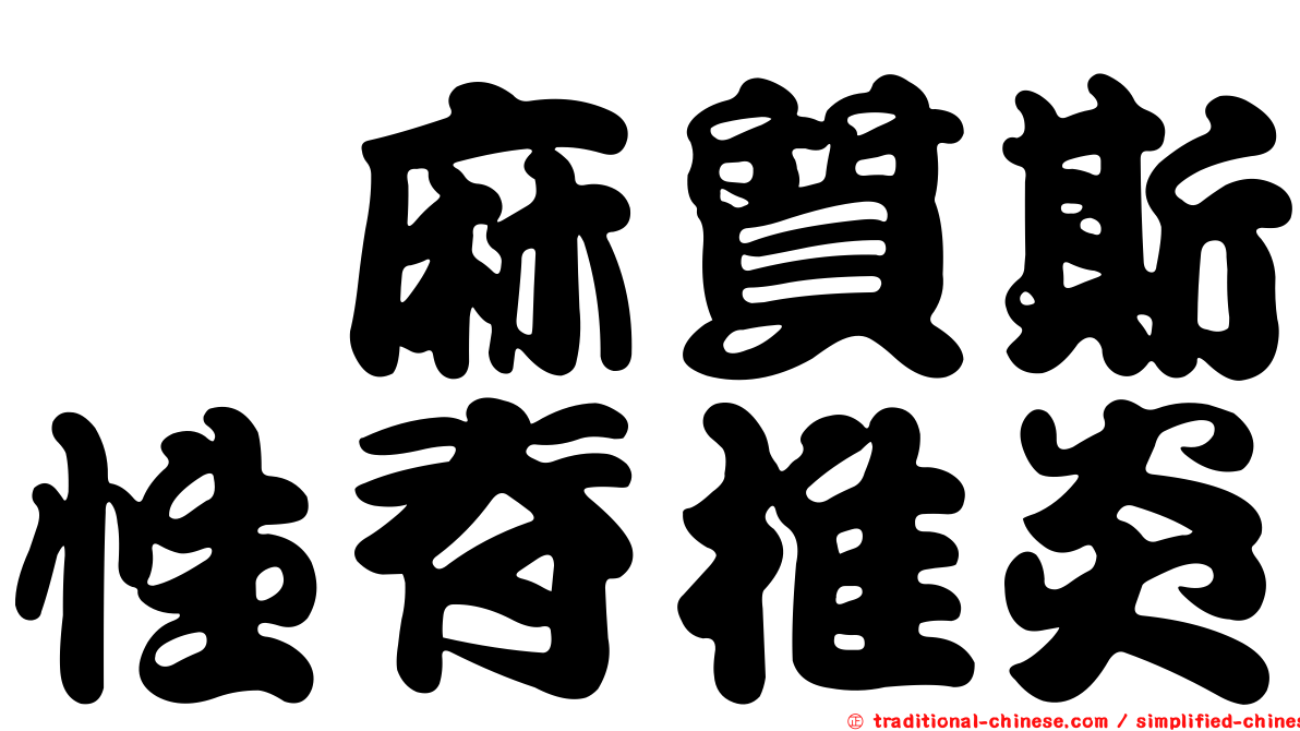 僂麻質斯性脊椎炎