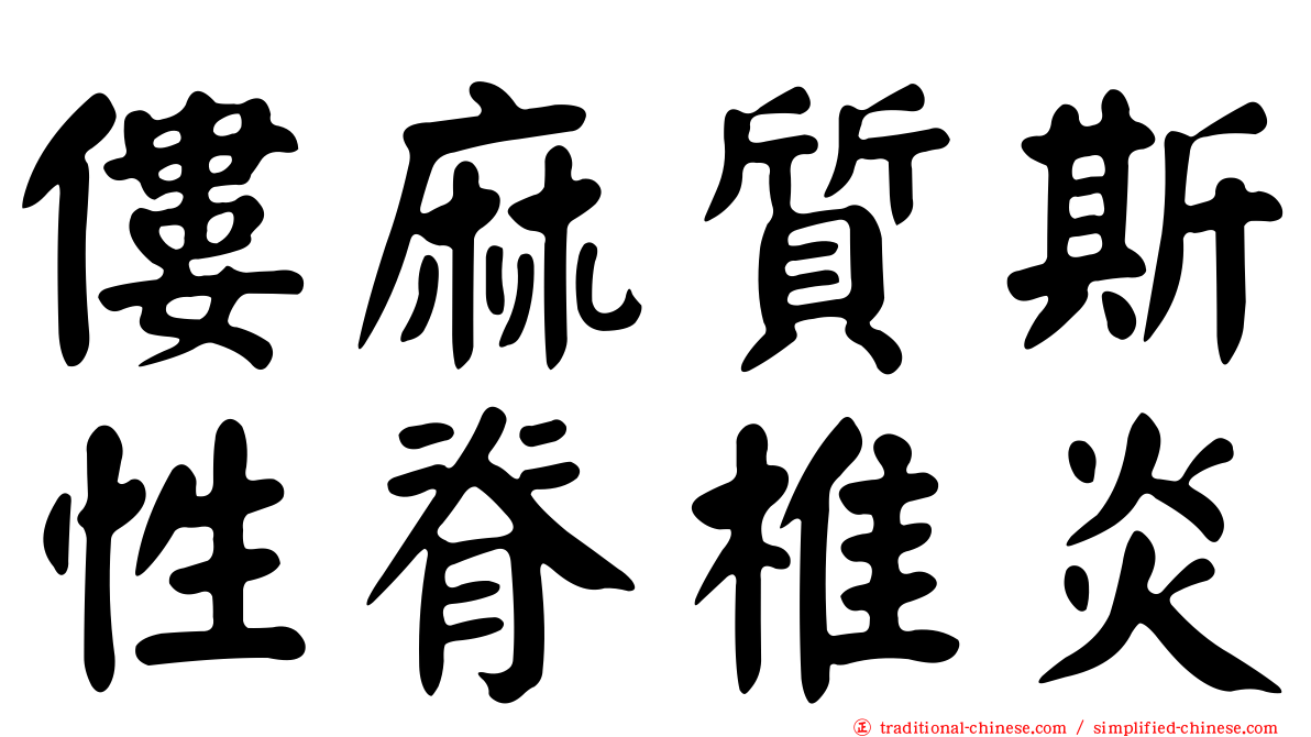 僂麻質斯性脊椎炎
