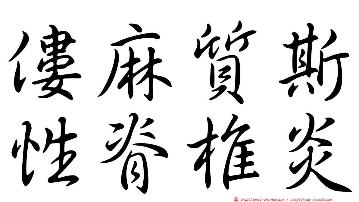僂麻質斯性脊椎炎