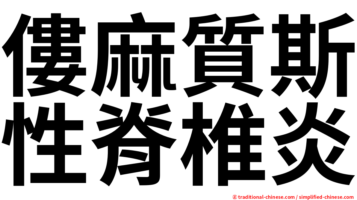 僂麻質斯性脊椎炎