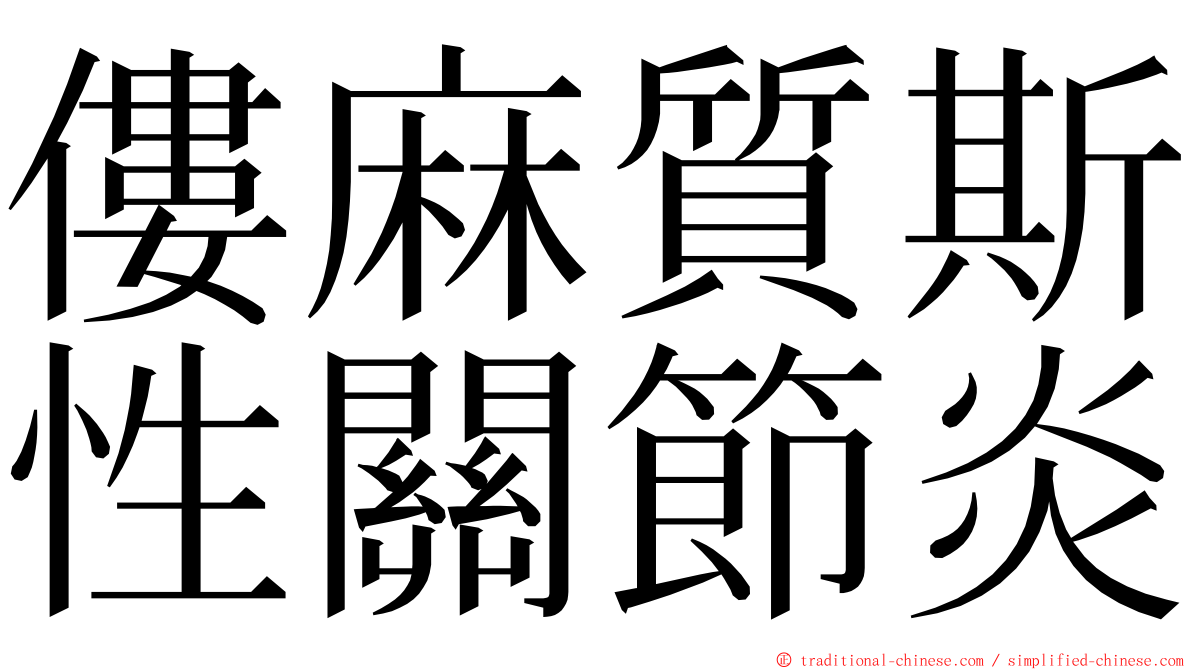 僂麻質斯性關節炎 ming font
